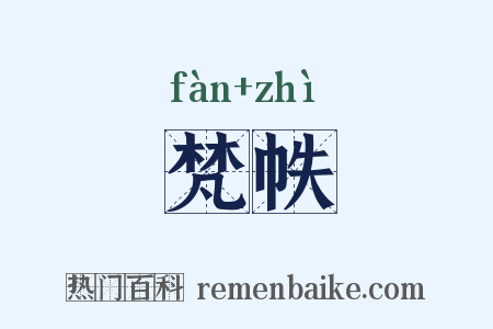 梵帙是什么意思的图片
